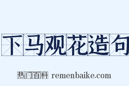 下马观花造句是什么意思的图片